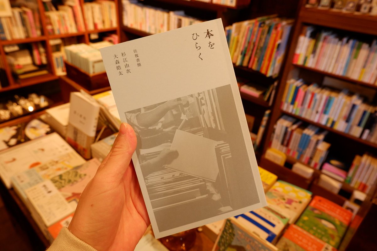 higakureso's tweet photo. みなさん
ご存知だと思いますが
ヒガクレ荘は
買取仕入れなので
毎回ビビりながら
発注するのですが

この本は〜自分も欲しいから〜5！
この本は〜残っても〜買うからいい！

の、テンションで注文しがちです。

しかし最近は自分用の本が
残らなくなりました（？）
これは買うの『本をひらく』は残2！ https://t.co/5W18XCreWE