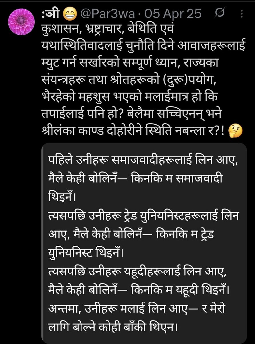 मैले त 5 April '25मै सचेत गराएको रहेछु । लंका काण्ड 8-9 Septमा देखियो-कसैले चुटाई खाए कोहि हेलि चढेर ज्यान जोगाए । March 21ले बाँकि चुरिफुरि माटोमुनि पुर्यायो । नयाँले केही गर्ला नगर्ला त्यो समयले देखाउँदै जाला तर पुरानाले 30 बर्षदेखि गरेको अतीको खति नै आजको जनमतको परिणाम हो ।🙏