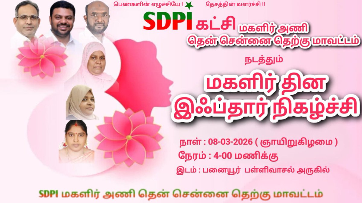 SDPIscshq's tweet photo. SDPI மகளிர் அணி தென் சென்னை தெற்கு மாவட்டம் சார்பாக நடத்தும் மகளிர் தின இஃப்தார் நிகழ்ச்சி, 

 @sdpitnhq @SDPIscshq
#SDPITamilnadu #NellaiMubarak #SDPIWomenWingConference 
#மகளிர்தினம் #march8 https://t.co/N3KQAetceh