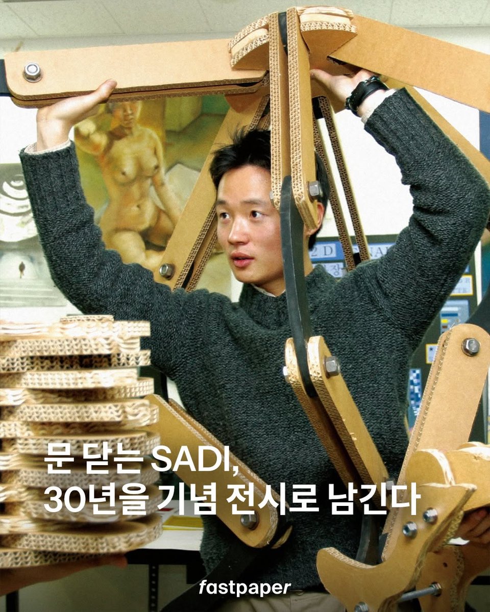 fastpapermag172's tweet photo. 30년을 마무리하는 SADI, 기념 전시 개최한다💨

2023년 5월, SADI 홈페이지에 청천벽력 같은 공지가 하나 올라옵니다. 2024년부터 신입생을 선발하지 않겠다는 소식. 그렇게 SADI는 역사 속으로 사라지게 됐죠… 하지만 기억되는 순간, 존재는 끝나지 않습니다.

그래서 https://t.co/t5lejzXXLP