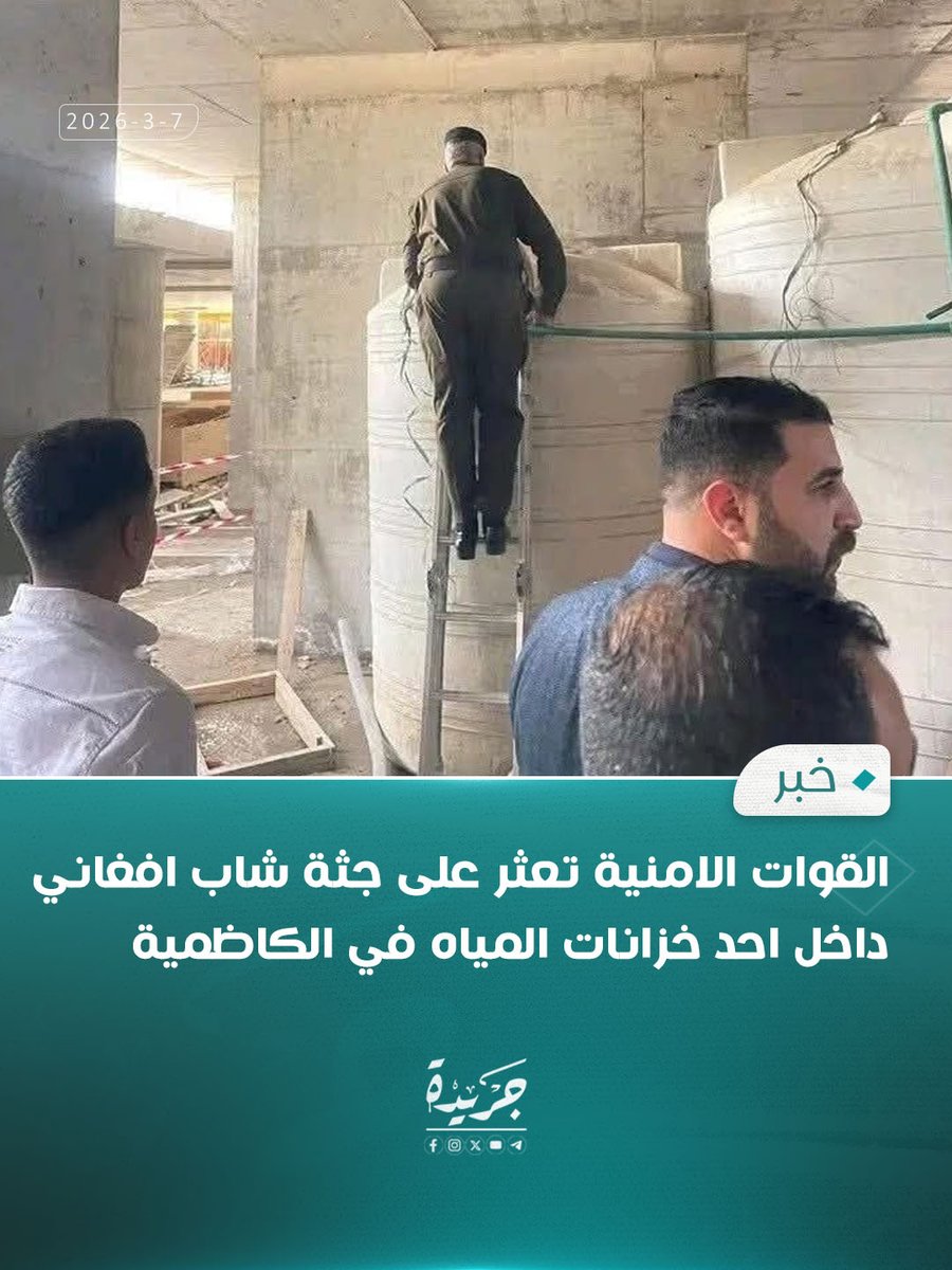 القوات الامنية تعثر على جثـ.ـة شاب افغاني داخل احد خزانات المياه في الكاظمية