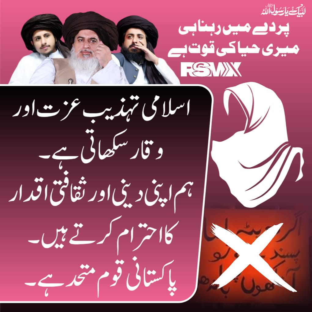 اسلامی تہذیب عزت اور وقار سکھاتی ہے ہم اپنی دینی اور ثقاف کی اقدار کا احترام کرتے ہیں پاکستانی قوم متحد ہے 
#مغربی_ایجنڈا_نامنظور