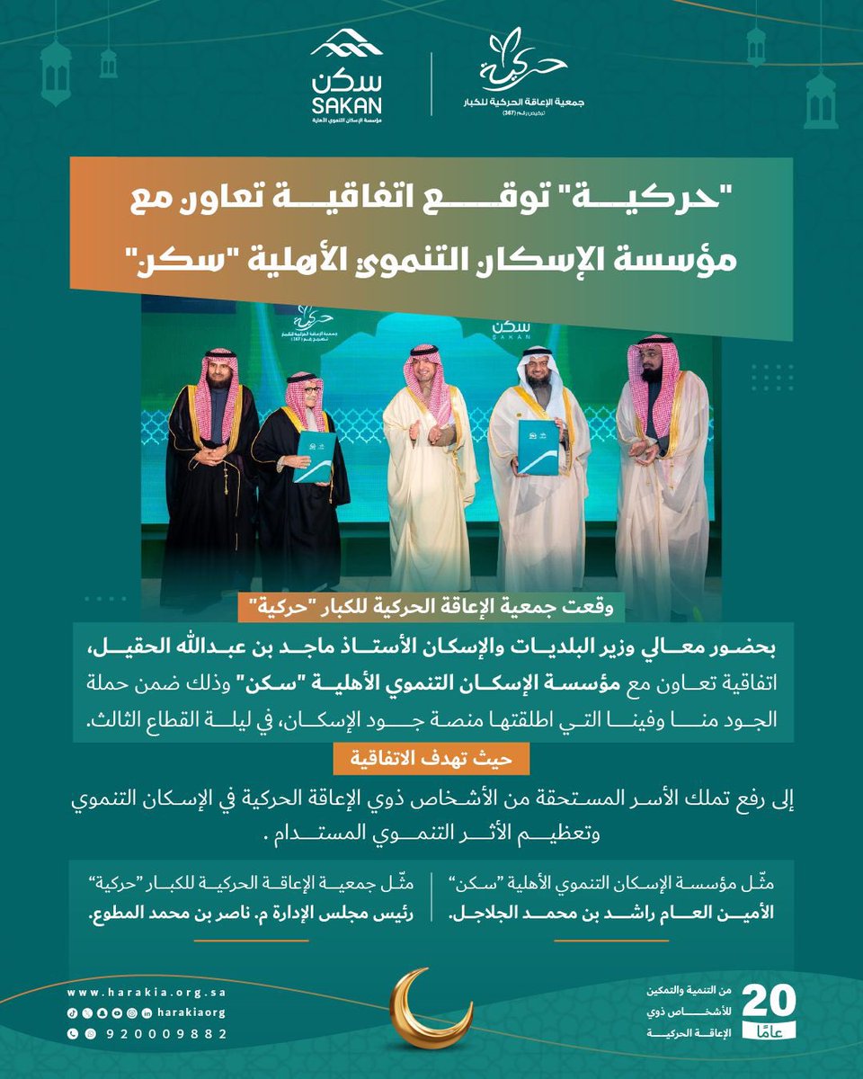 وقّعت جمعية #حركية ♿️
بحضور معالي وزير البلديات والإسكان
 <a href="/majedhogail/">ماجد الحقيل</a>
اتفاقية تعاون مع مؤسسة "سكن"  <a href="/SakanOrg/">مؤسسة سكن | Sakan Foundation</a>
ضمن حملة #الجود_منا_وفينا 
عبر منصة #جود_الإسكان 
تهدف لرفع نسبة تملك الأسر المستفيدة من  #الأشخاص_ذوي_الإعاقة الحركية
في مشاريع الإسكان التنموي.