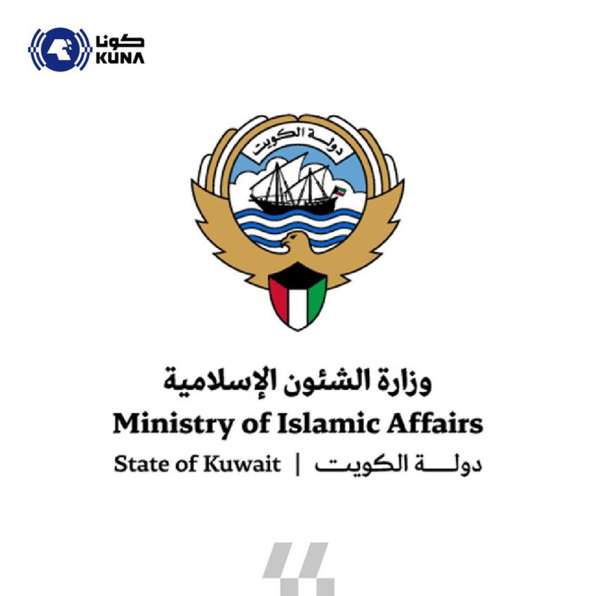 الكويت: وزارة الشؤون الإسلامية تعلن إقامة صلاتي التراويح والقيام وإلغاء المراكز الرمضانية