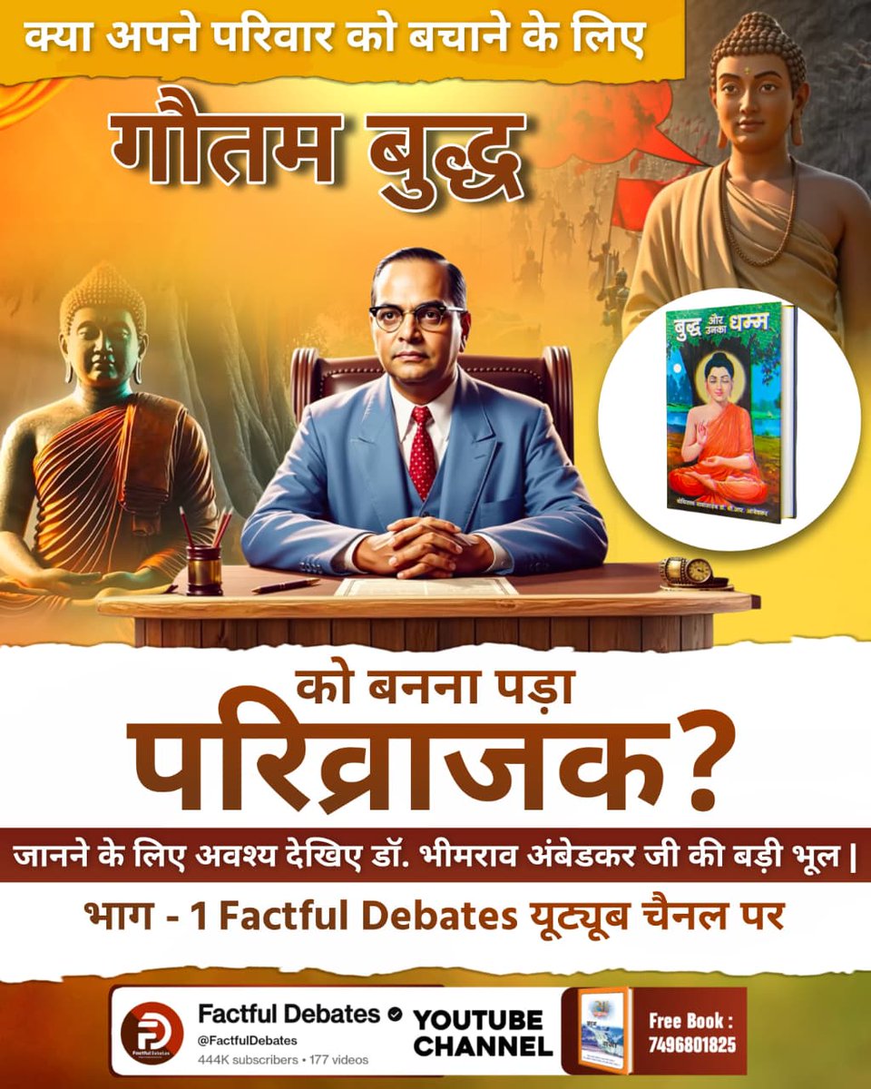 Monika_Yadav__'s tweet photo. #डॉBRअंबेडकरजी_की_बड़ी_भूल
क्या अपने परिवार को बचाने के लिए गौतम बुद्ध को बनना पड़ा परिव्राजक? 
जानने के लिए अवश्य देखिए डॉ. भीमराव अंबेडकर जी की बड़ी भूल | भाग - 1 Factful Debates YouTube Channel पर
Factful Debates YtChannel https://t.co/TpjcbIKG3v