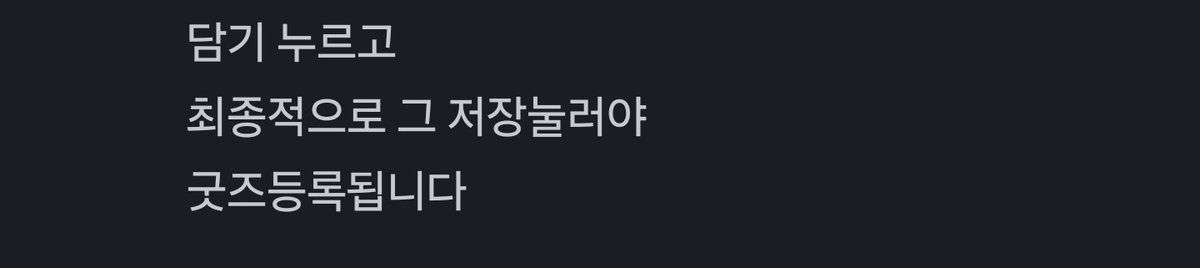 부스원분들이 쉐리 재고등록 어려워하길래 직접 하는방법 알려줬습니다

정보변경-> 해당 굿즈 클릭 -> 담기 -> 수량조절(예약판매:선입금/현장판매:행사당일/온라인판매:통판물량)->저장

하셔야 등록됩니다