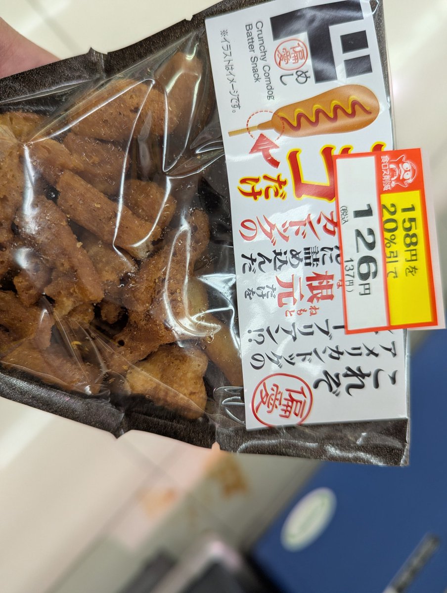 TORAricho's tweet photo. アメリカンドッグ食う度に、ココの部分だけ食べてえなあって思ってた。
ドンキが出してくれた。さすがドンキ

油が濃くて美味しくなかった。

やっぱりアメリカンドッグに付いてるからこそ価値のあるものだった。 https://t.co/I7t7c8iE3r