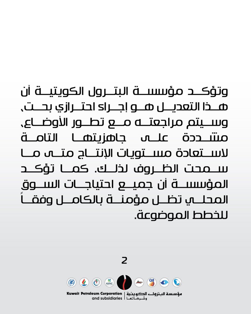 kpcofficialkw's tweet photo. تعلن مؤسسة البترول الكويتية أنه في ضوء الاعتداءات المتكرره والآثمة من قبل الجمهورية الإسلامية الإيرانية ضد دولة الكويت، بما في ذلك التهديدات الإيرانية ضد المرور الآمن للسفن عبر مضيق هرمز، قامت المؤسسة بتنفيذ خفض احترازي في إنتاج النفط الخام وعمليات التكرير، وذلك كجزء من استراتيجيتها المعتمدة لإدارة المخاطر وضمان استمرارية الأعمال.

وتؤكد مؤسسة البترول الكويتية أن هذا التعديل هو إجراء احترازي بحت، وسيتم مراجعته مع تطور الأوضاع، مشددة على جاهزيتها التامة لاستعادة مستويات الإنتاج متى ما سمحت الظروف لذلك. كما تؤكد المؤسسة أن جميع احتياجات السوق المحلي تظل مؤمنة بالكامل وفقاً للخطط الموضوعة.

وتجدد مؤسسة البترول الكويتية التزامها بوضع سلامة العاملين على رأس أولوياتها، وحماية ثروات الكويت الوطنية، وتعزيز الاستقرار في أسواق الطاقة العالمية.

وسيتم التصريح بأي تحديثات حسب ما تقتضيه الحاجة.