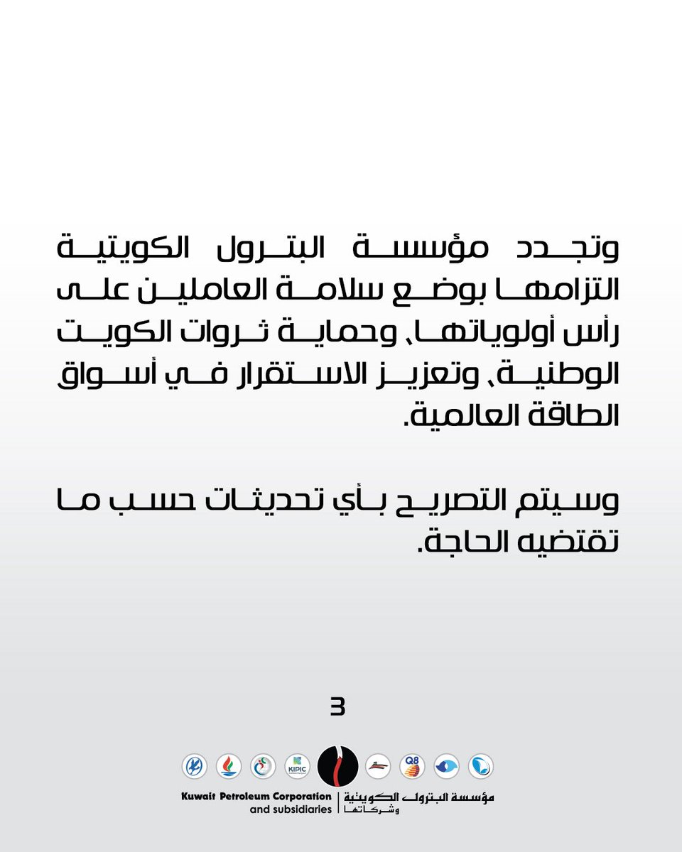 kpcofficialkw's tweet photo. تعلن مؤسسة البترول الكويتية أنه في ضوء الاعتداءات المتكرره والآثمة من قبل الجمهورية الإسلامية الإيرانية ضد دولة الكويت، بما في ذلك التهديدات الإيرانية ضد المرور الآمن للسفن عبر مضيق هرمز، قامت المؤسسة بتنفيذ خفض احترازي في إنتاج النفط الخام وعمليات التكرير، وذلك كجزء من استراتيجيتها المعتمدة لإدارة المخاطر وضمان استمرارية الأعمال.

وتؤكد مؤسسة البترول الكويتية أن هذا التعديل هو إجراء احترازي بحت، وسيتم مراجعته مع تطور الأوضاع، مشددة على جاهزيتها التامة لاستعادة مستويات الإنتاج متى ما سمحت الظروف لذلك. كما تؤكد المؤسسة أن جميع احتياجات السوق المحلي تظل مؤمنة بالكامل وفقاً للخطط الموضوعة.

وتجدد مؤسسة البترول الكويتية التزامها بوضع سلامة العاملين على رأس أولوياتها، وحماية ثروات الكويت الوطنية، وتعزيز الاستقرار في أسواق الطاقة العالمية.

وسيتم التصريح بأي تحديثات حسب ما تقتضيه الحاجة.