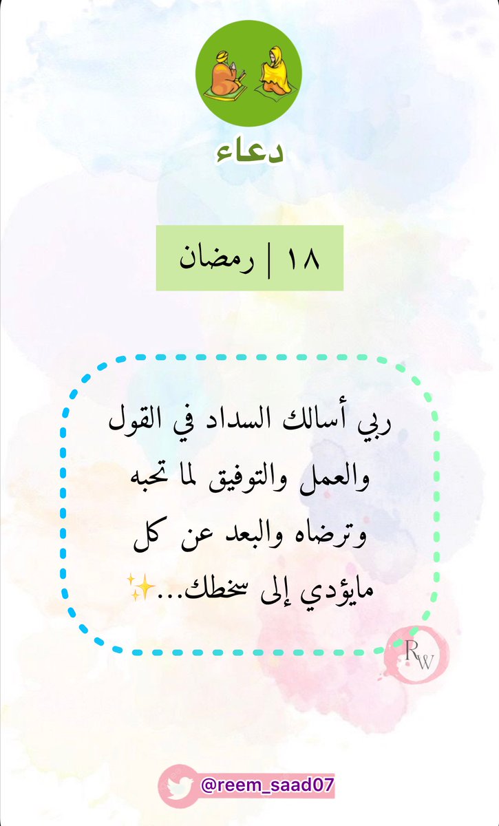 دعاء ١٨ رمضان…🌙 

#رمضان_كريم #دعاء_رمضان #دعاء #اكثروا_من__الدعاء #رمضان #رمضان_مبارك #رمضان_مبارك