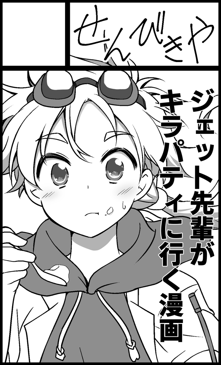 ジェット先輩×プリアラ本出します。まだ8割白紙ですが祈っててください。あーあもう知らない!知ーらない ! #レイフレ34 