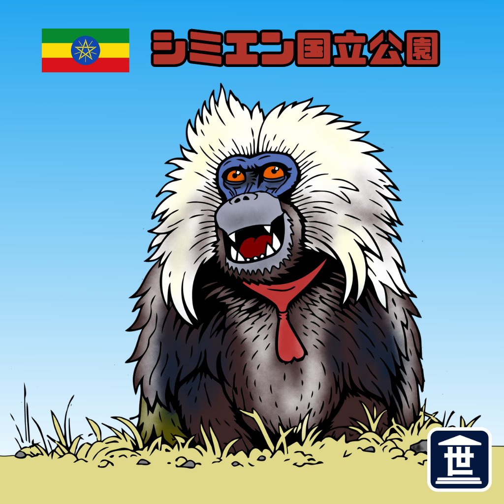 sekaiisan_mania's tweet photo. 世界遺産シール「シミエン国立公園」
北部の高原にあるシミエン国立公園は「アフリカの天井」と呼ばれ、ゲラダヒヒやシミエンキツネなど貴重な動物が多く見られるぞ。
#エチオピア #シミエン #ヒヒ #世界遺産 #ethiopia #simien
https://t.co/HMF7uxjNGl https://t.co/VeFvlyZO47