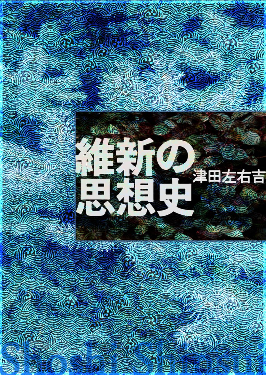 SHOSHISHINSUI's tweet photo. 電子版発売
維新の思想史
津田左右吉

倒幕の野蛮、維新の欺瞞
https://t.co/tFukZRvOdz
https://t.co/PNPqO2xDgU

維新評価再考の先駆。膨大な津田思想史構築の動機となった幕末維新期の思想状況への疑問。最晩年にやっと果たされた維新の思想史。日本人の倫理観喪失の淵源と近代日本の足場の危うさ。 https://t.co/4yXRT2M4vN
