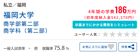 matsuhaji's tweet photo. 全国的に学費の安い二部（夜学）は減りつつある。
大学としては、売り上げが半分になる夜学生より、昼間生を集めた方が良いということだと思うのですが、こういう場がもっとあってもいいんじゃないかと思うのです。

ちなみにこれは「学費ナビ」で検索した、私立４大で最も授業料の安いところ。
福岡大学商学部（二部）。

学費ナビ
https://t.co/S9Nt418CVH