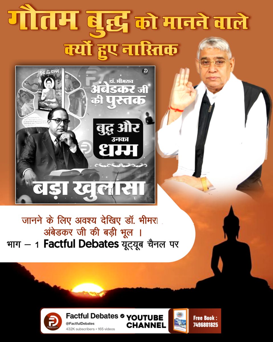 G58940777Gupta's tweet photo. #डॉBRअंबेडकरजी_की_बड़ी_भूल
मानव जीवन एक परमात्मा की पवित्र शास्त्रानुसार भक्ति करके मोक्ष प्राप्त करने के लिए प्राप्त होता है। बुद्ध, एक पुण्यआत्मा ने मोक्ष के मार्ग के बारे में झूठी मान्यताओं को बनाए रखा https://t.co/yHKE9fM3Cz