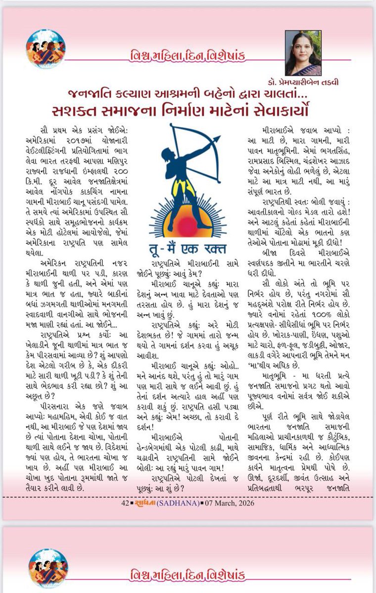 Prempyaritadavi's tweet photo. ભારતીય નારી વિશ્વને ચીંધી રહી છે….જ્ઞાનવિજ્ઞાન,સંસ્કૃતિસંવર્ધન,સંરક્ષણ નો સપથ…
વિશ્વ મહિલા દિવસ https://t.co/ggJnJOphww