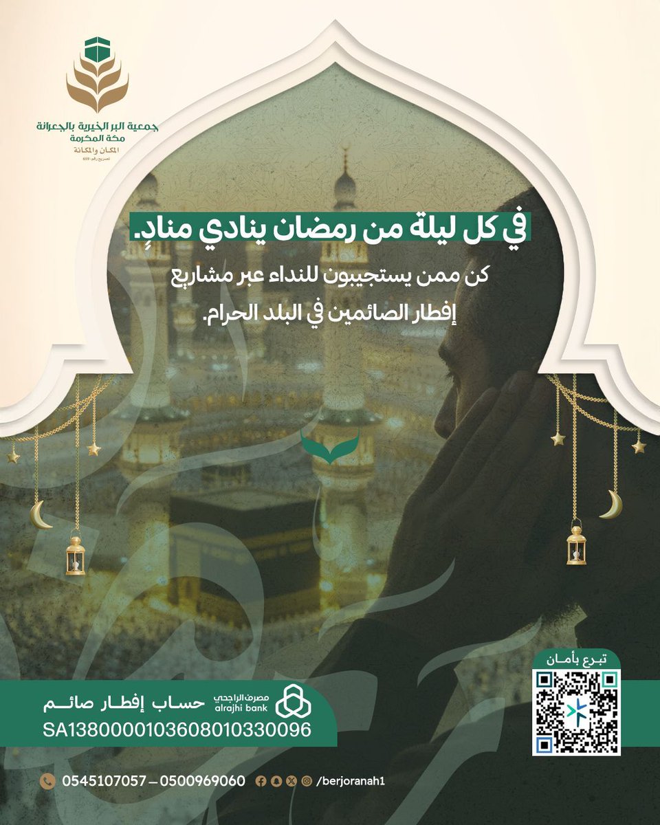 "يا باغي الخير أقبل.." 🌙✨
في كل ليلة من ليالي الشهر الفضيل ينادي منادٍ للخير، فكن أنت ممن يستجيبون لهذا النداء العظيم.

اجعل لك سهماً في مشاريع "إفطار الصائمين" في البلد الحرام مع جمعية البر بالجعرانة بمكة المكرمة، واكسب أجر من فطّرته في أطهر البقاع.

لبّ النداء.. وبادر بعطائك