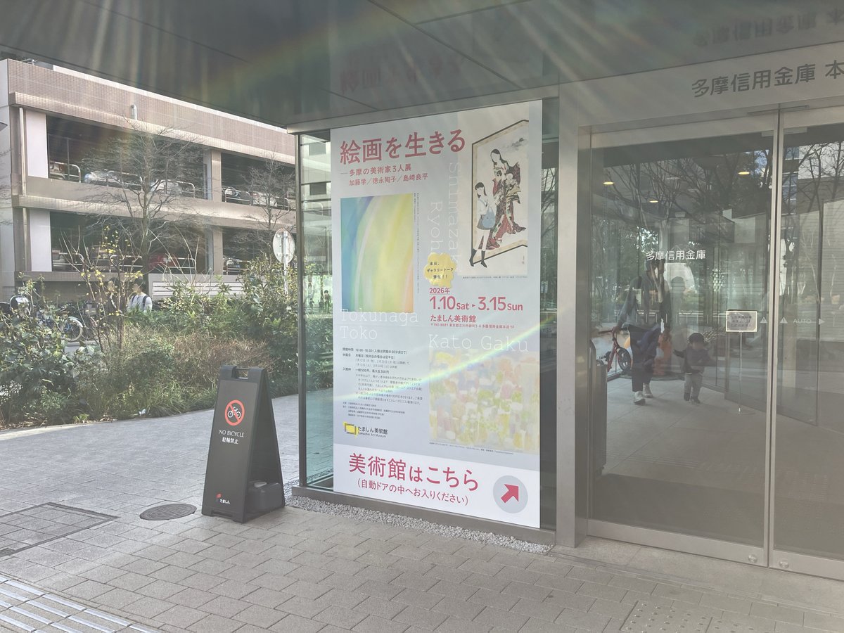 絵画を生きる──多摩の美術家3人展
加藤学／徳永陶子／島﨑良平
たましん美術館（東京都・立川）
2026年1月10日（土）〜3月15日（日）
tamashinmuseum.org/post/kaigawoik…