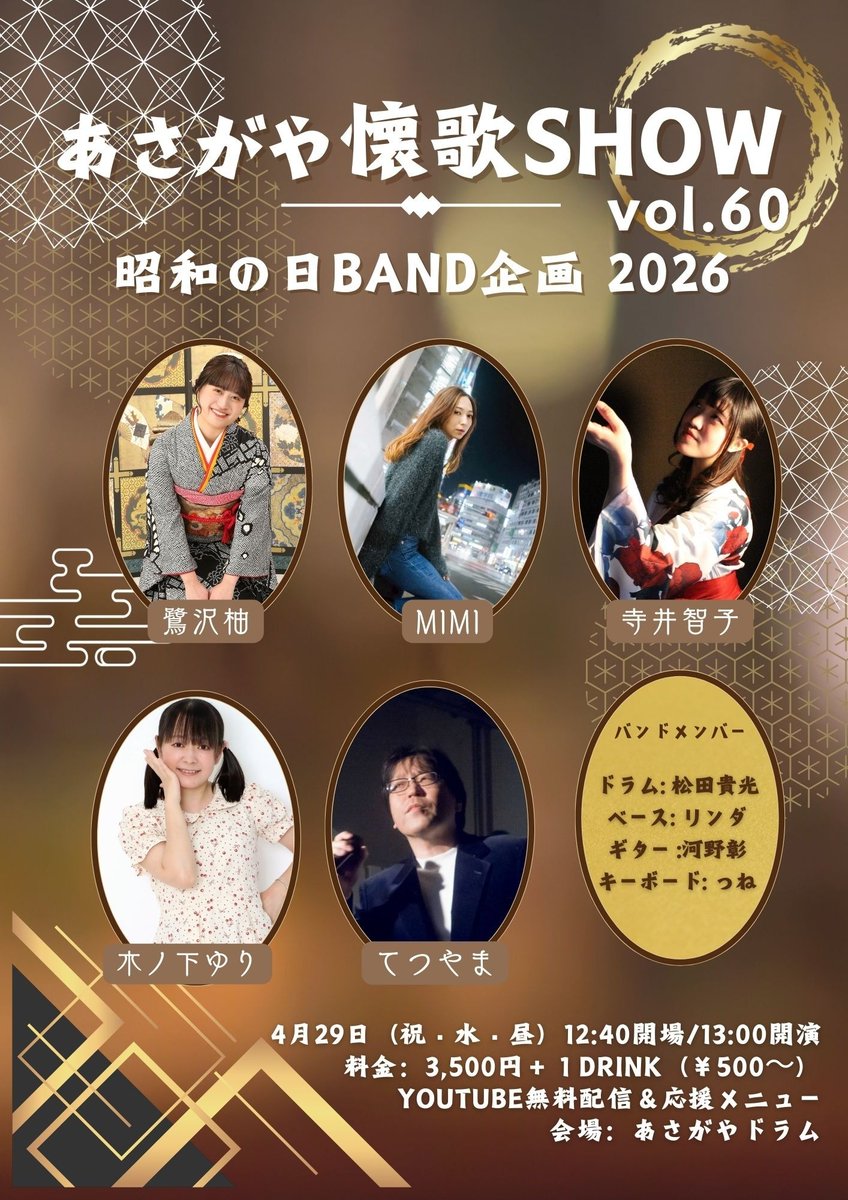 ４月２９日の懐歌バンドライブは前売りチケットでのご入場になります。
チケットは3/8 10:00から以下のサイトから販売開始です♪

asagaya-drum-ec.com/support-menu/2…

ご来場を予定されているお客様、ご検討中のお客様は早めのご購入をお願いします。