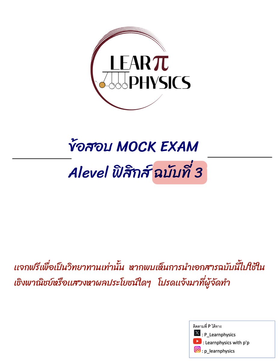 ✅เเจก Mock3 ฉบับสุดท้ายเเล้วครับ 
ใครอยากได้โจทย์ยากๆ (ประมาณ1.5xข้อสอบจริง) ข้อสอบเก่าทำหมดเเล้วว่าง

ดาวโหลดมาทำกันได้เลย  ฉบับนี้ยากกว่า mock1,2 เล็กน้อย 

▪️ติว rescue จะเเทบไม่มีข้อสอบยากเลย เพราะอยู่ใน mock หมดเเล้วครับ 

▪️ไฟล์พร้อมเฉลยละเอียดในเธรด

#dek69  #Alevel