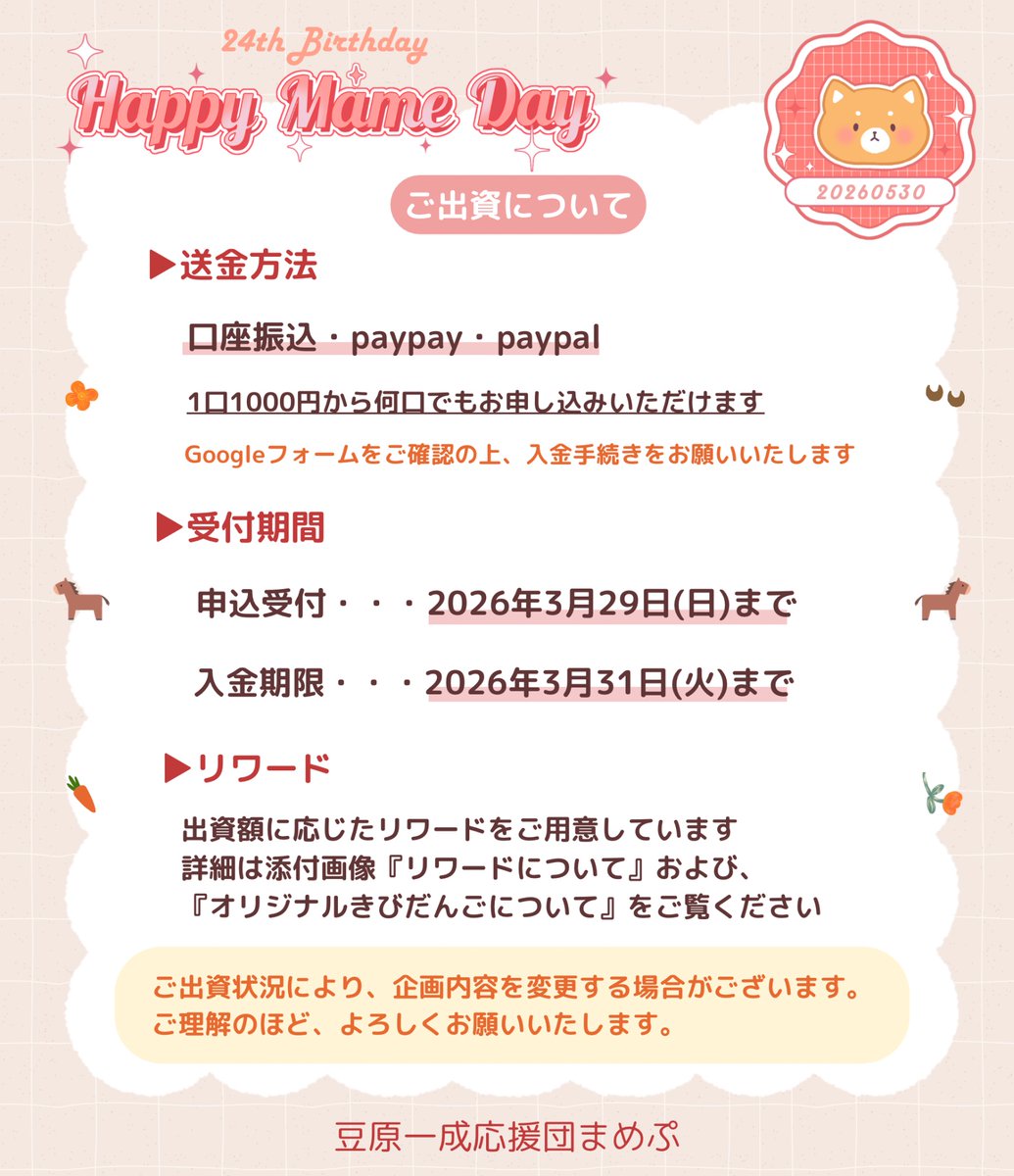 mameproject_jp's tweet photo. #豆ちゃんお誕生日企画2026

企画スタート🪽

今年は豆ちゃんお誕生日をお祝いするため
新たな企画を加え皆様に楽しんで
頂けるよう準備中です🐶

企画実現のためぜひ皆様の
お力添えを頂けますと幸いです🙇‍♀️

フォーム🖍️ https://t.co/E8uK8dORKw

【 〆切: 3/29(日)】

#JO1 @official_jo1 #豆原一成 https://t.co/8oY7ePnLNT