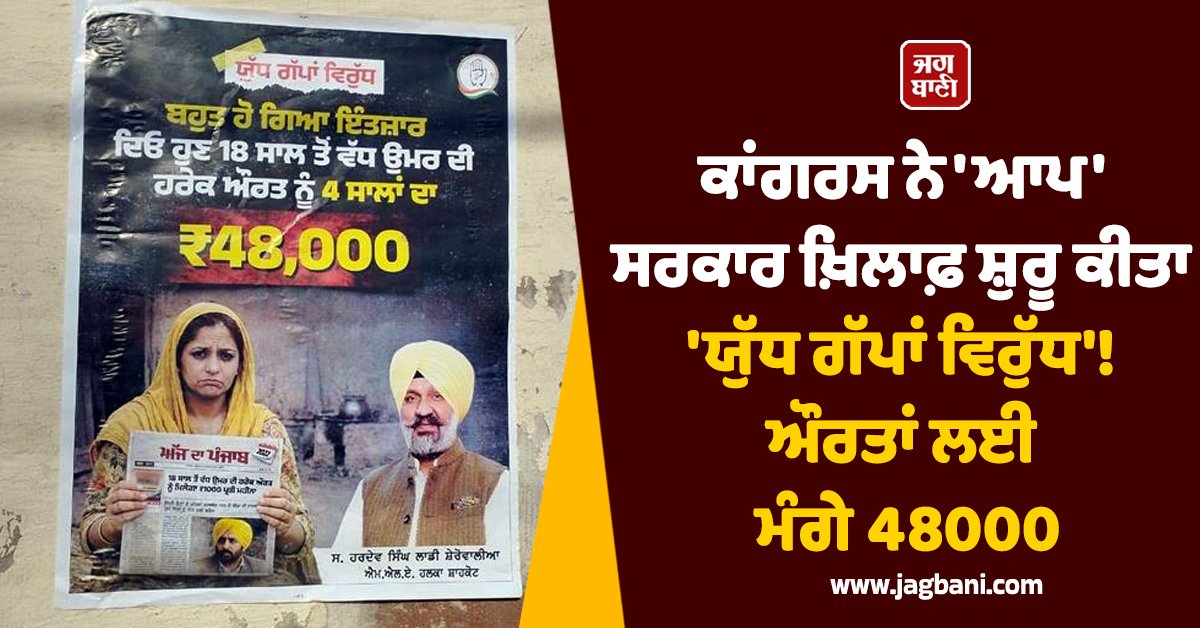 JagbaniOnline's tweet image. ਕਾਂਗਰਸ ਨੇ 'ਆਪ' ਸਰਕਾਰ ਖ਼ਿਲਾਫ਼ ਸ਼ੁਰੂ ਕੀਤਾ 'ਯੁੱਧ ਗੱਪਾਂ ਵਿਰੁੱਧ'! ਔਰਤਾਂ ਲਈ ਮੰਗੇ 48000
jagbani.punjabkesari.in/punjab/news/co…
#Congress #launches #yudhgappavirudh #waragainstgossip