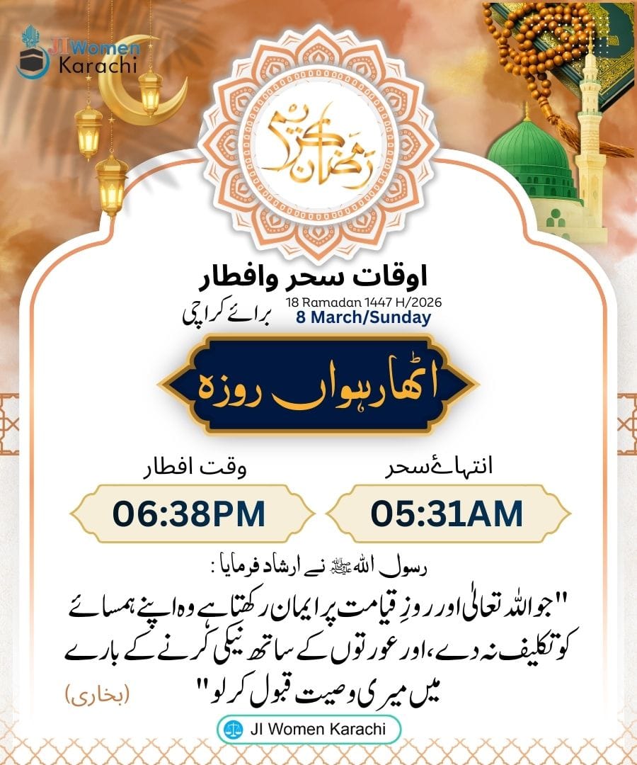 اوقات سحر وافطار 
اٹھارہواں روزہ 
#رمضان #رمضان_مباركツ 
#ramadan2026 #ramadankareem