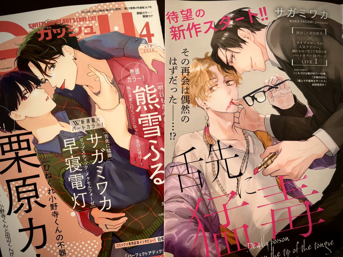 【お知らせ】GUSH 4月号「舌先に猛毒」 新連載 パートカラー 33p( 海王社 3/6発売)|知的黒髪メガネ×美貌のコミュ強。新連載始まりました!!よろしくお願いします!!!

「その再会は偶然のはずだったー…!?」 