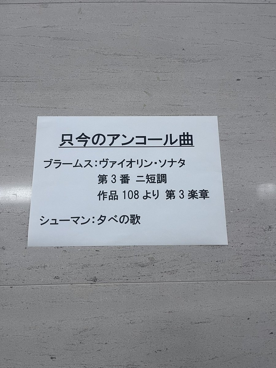 庄司紗矢香ジャンルカ・カシオーリ<a href="/ConcertHall_ATM/">水戸芸術館　コンサートホールATM</a> 水戸芸術館
静謐、詩情、幾重に重なる音の対話。
デュオの通り対等、共創する音楽。
雄弁であり簡潔。弾くのではなく引き出される両者の美音。雨の歌、霧の中から記憶が呼び起こされる薫り的なもの、言葉通り未知の体感。信頼の厚さ。
<a href="/SayakaShoji/">Sayaka Shoji</a>