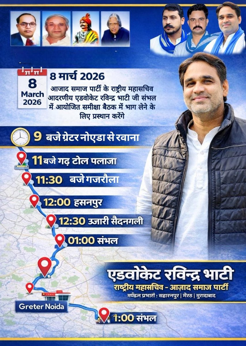 🚩 संघर्ष का कारवां बढ़ रहा है…

8 मार्च 2026 को Ravindra Bhati (राष्ट्रीय महासचिव, Azad Samaj Party) ग्रेटर नोएडा से संभल में आयोजित समीक्षा बैठक में भाग लेने के लिए प्रस्थान करेंगे।
<a href="/Ravinder_ASPK/">Ravindra Bhati Gurjar</a> 
✊ संगठन मजबूत होगा, तभी समाज मजबूत होगा!