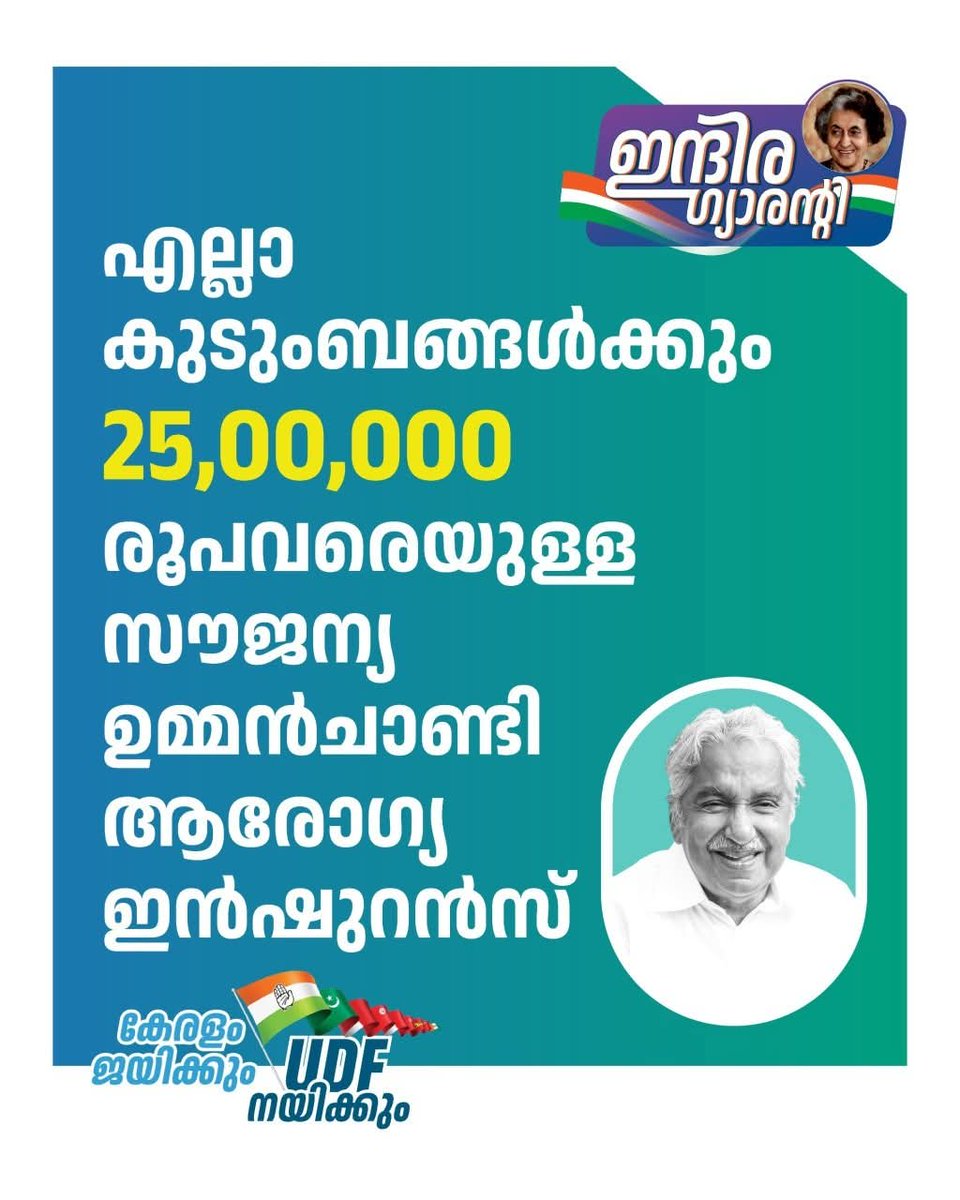 Thrissurkarann's tweet photo. കേരളത്തിൻറെ ക്ഷേമത്തിനും ഐശ്വര്യത്തിനും ആയി പ്രിയപ്പെട്ട രാഹുൽ ഗാന്ധി പ്രഖ്യാപിച്ച "ഇന്ദിര ഗ്യാരണ്ടി"
#congresspromises #INCKerala #kpccdmc #KPCC https://t.co/ck8VChE0uN