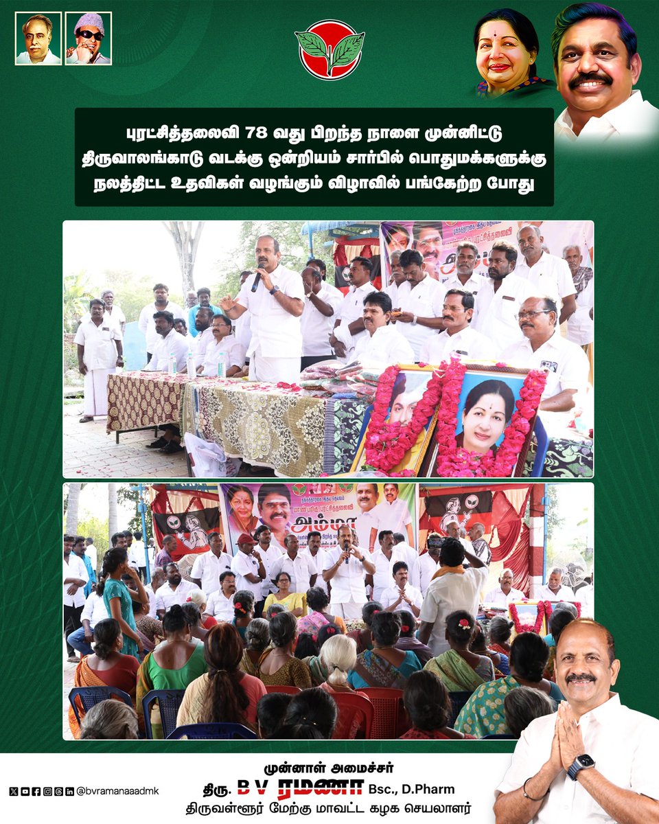 bvramanaaadmk's tweet photo. புரட்சித்தலைவி 78 வது பிறந்த நாளை முன்னிட்டு திருவாலங்காடு வடக்கு ஒன்றியம் சார்பில் பொதுமக்களுக்கு நலத்திட்ட உதவிகள் வழங்கும் விழாவில் பங்கேற்ற போது
#AmmaBirthday #PuratchiThalaiviAmma #PublicWelfare #PeopleService #PartyCadres #ADMKFor2026 #TNWithEPS #EPSforTN #ADMKFor2026 #TNWithEPS #EPSforTN #tiruvallur #BVRamanaa