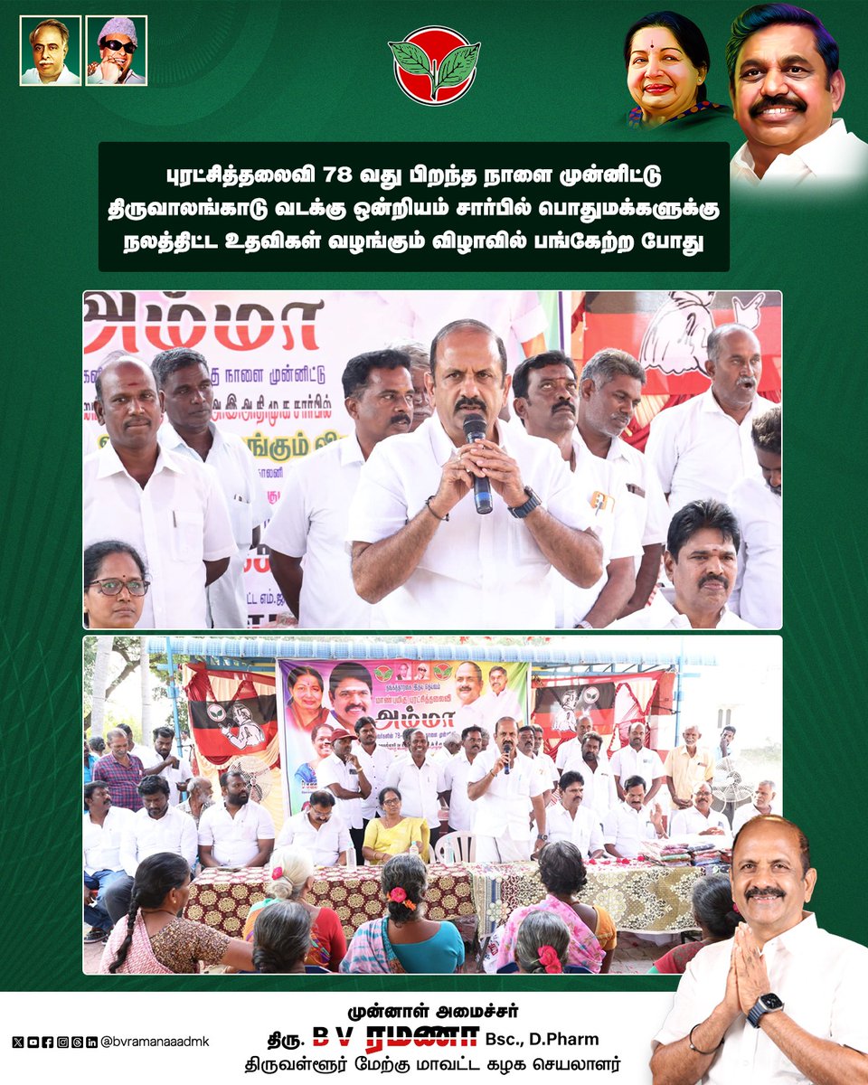 bvramanaaadmk's tweet photo. புரட்சித்தலைவி 78 வது பிறந்த நாளை முன்னிட்டு திருவாலங்காடு வடக்கு ஒன்றியம் சார்பில் பொதுமக்களுக்கு நலத்திட்ட உதவிகள் வழங்கும் விழாவில் பங்கேற்ற போது
#AmmaBirthday #PuratchiThalaiviAmma #PublicWelfare #PeopleService #PartyCadres #ADMKFor2026 #TNWithEPS #EPSforTN #ADMKFor2026 #TNWithEPS #EPSforTN #tiruvallur #BVRamanaa