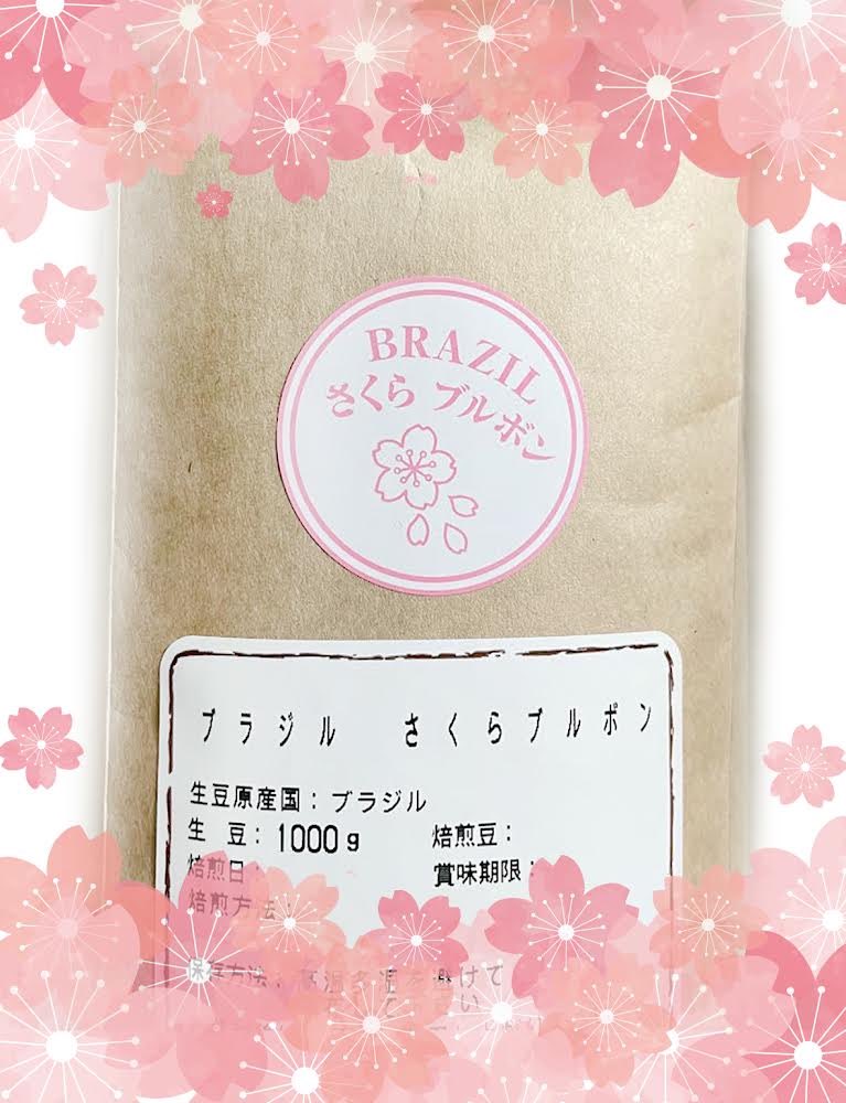 遠く離れたブラジルから「春」が届いた。
ハンドピックしながら、変な形の豆を見つけるのが楽しみの一つ。
