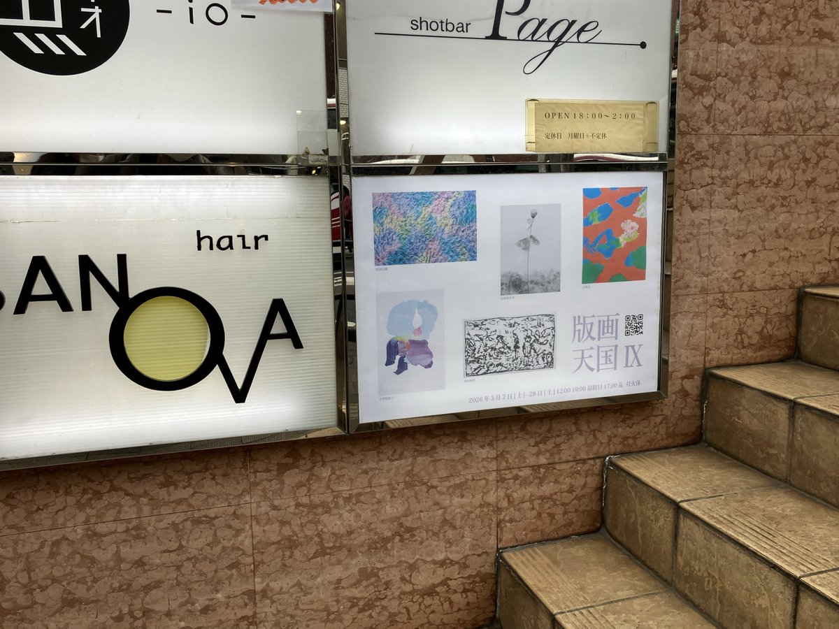 版画天国 IX
有坂ゆかり　黒須信雄　小林良一　平埜佐絵子　本田和博
Gallery惺SATORU（東京都・吉祥寺）
2026年3月7日（土）〜3月28日（土）
gallerysatoru.com/2026_hangateng…