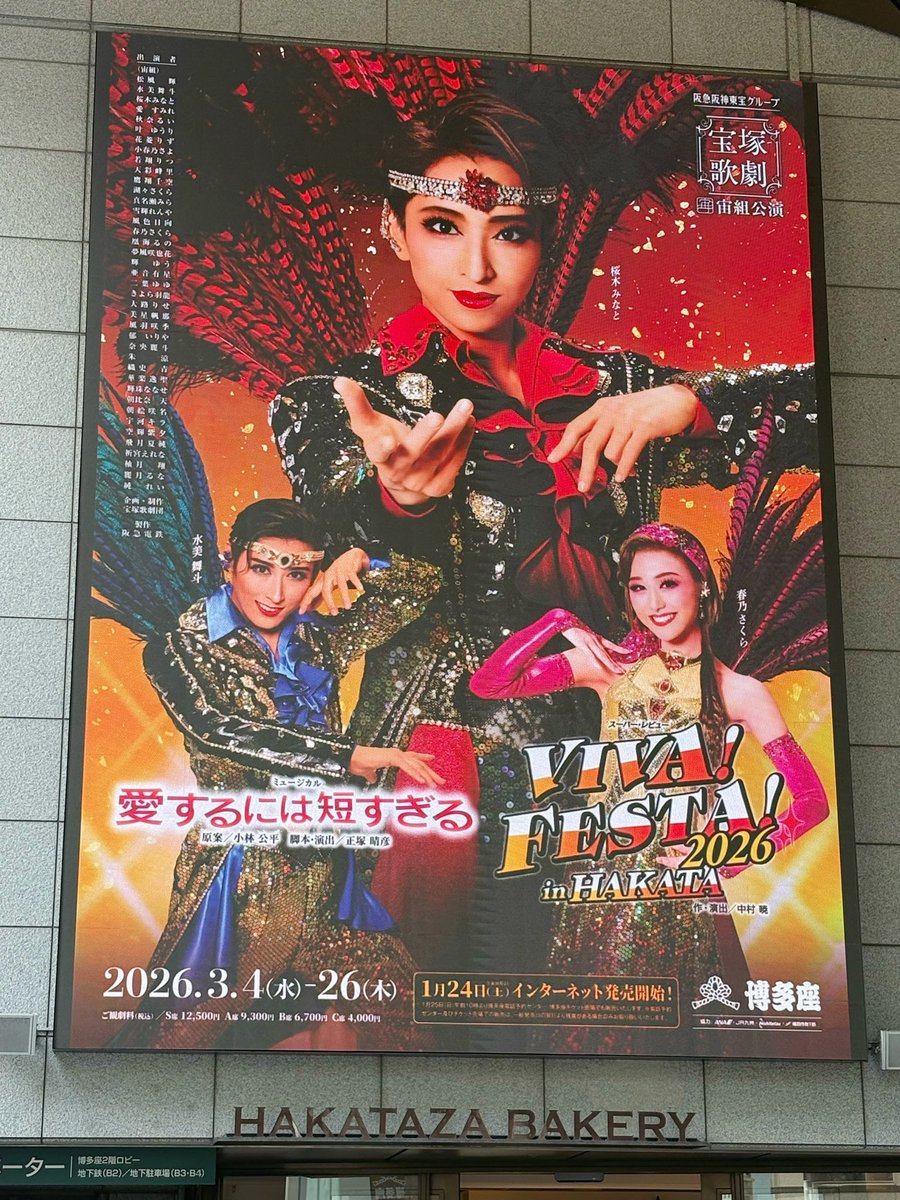宙組博多座公演を観劇してきました！！今の宙組さんで愛短ぜっっっっ