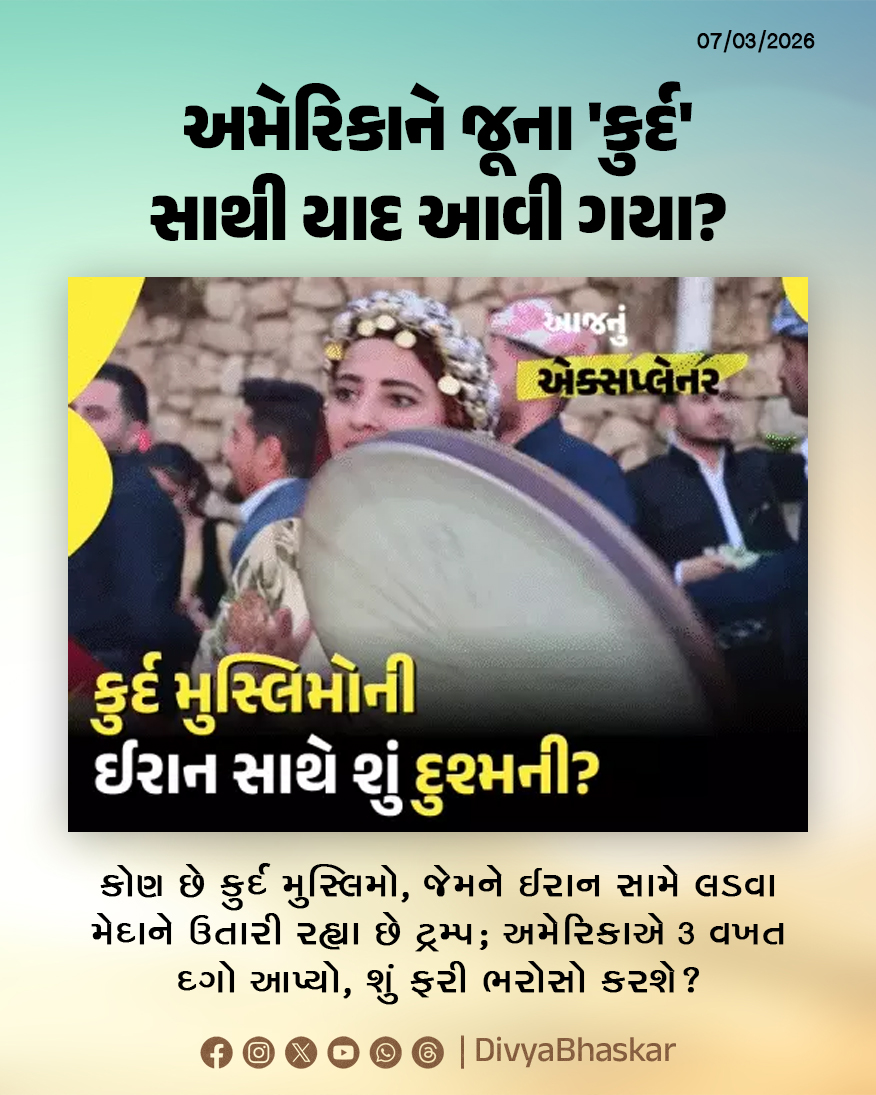Divya_Bhaskar's tweet photo. આજનું એક્સપ્લેનર : કોણ છે કુર્દ મુસ્લિમો? જેમને ઈરાન સામે લડવા મેદાને ઉતારી રહ્યા છે ટ્રમ્પ; અમેરિકાએ 3 વખત દગો આપ્યો, શું ફરી ભરોસો કરશે? - https://t.co/JwDMXIdERR
#TodaysExplainer #Kurds #KurdMuslims #Iran #IranWar #IranIsraelWar #IranWar2026 https://t.co/92x73x6aM9