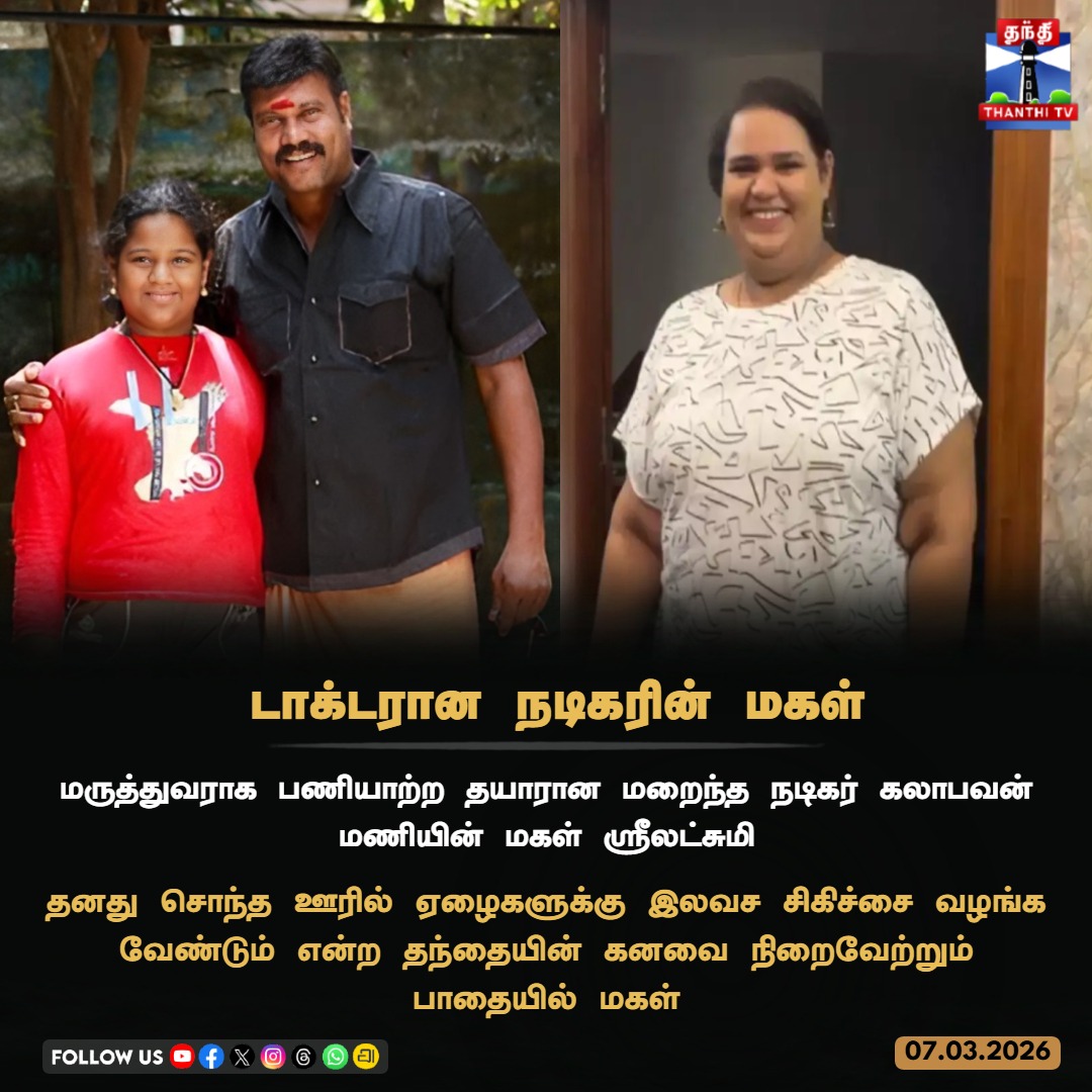 ThanthiTV's tweet photo. டாக்டரான நடிகரின் மகள்

மருத்துவராக பணியாற்ற தயாரான மறைந்த நடிகர் கலாபவன் மணியின் மகள் ஸ்ரீலட்சுமி

தனது சொந்த ஊரில் ஏழைகளுக்கு இலவச சிகிச்சை வழங்க வேண்டும் என்ற தந்தையின் கனவை நிறைவேற்றும் பாதையில் மகள்

#KalabhavanMani #Docter #ThanthiTV https://t.co/dEJYT4xVU7