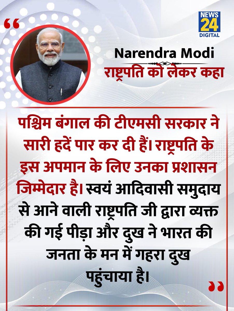 news24tvchannel's tweet photo. "पश्चिम बंगाल की टीएमसी सरकार ने सारी हदें पार कर दी"

◆ पीएम मोदी ने टीएमसी को लेकर कहा 

#NarendraModi | Narendra Modi | AITC https://t.co/1l63prkcYH