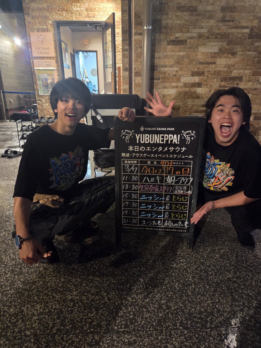 Torajiuda's tweet photo. YUBUNE SAUNA PARK はにゅうの湯にてのイベント無事終了しました！
受けてくださったお客様、スタッフの皆様も本当にありがとうございました！

ニッシ〜さんのエンタメについていくので必死でしたがとても楽しかったです！！

コラボしてくれたハルキくんとも最高に盛り上がれました😎 https://t.co/VtVfZyl6vY