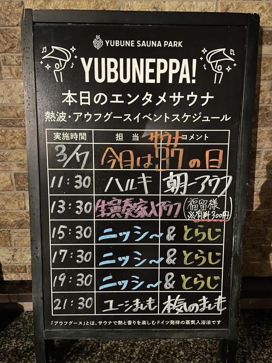 Torajiuda's tweet photo. YUBUNE SAUNA PARK はにゅうの湯にてのイベント無事終了しました！
受けてくださったお客様、スタッフの皆様も本当にありがとうございました！

ニッシ〜さんのエンタメについていくので必死でしたがとても楽しかったです！！

コラボしてくれたハルキくんとも最高に盛り上がれました😎 https://t.co/VtVfZyl6vY