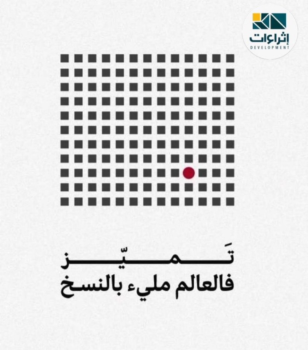 ethrat_D's tweet photo. كن مختلف ..متميزاً
فالعالم مليء بالنسخ

#اثراءات https://t.co/hckem2dcDl