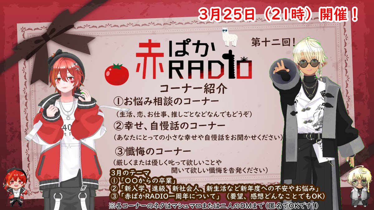 akapakaRADIO's tweet photo. 【告知】
今月の　#赤ぱかRADIO　は3月25日（水）21時より配信開始！
テーマ
①「〇〇からの卒業」
②「新入学や新社会人など新年度のお悩みや不安」
③「赤ぱか一周年について」（激励、要望などなんでもOK）
お便り心よりお待ちしております！
#REALITY https://t.co/T0C2VFRcda