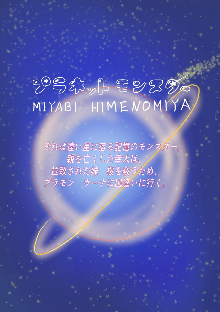 HIMEMIYASEIGA's tweet photo. #姫ノ宮みやび
#プラネットモンスター
#オリジナル漫画

こんばんは🌛
やっとここまでたどり着きました

今絶賛花粉症でツライですが
(´；ω；｀)

ちゃんとラストまで描けるように
根気強く楽しみながら
仕上げていきます

よろしくお願いします🐣 https://t.co/gYvA6DNRZf