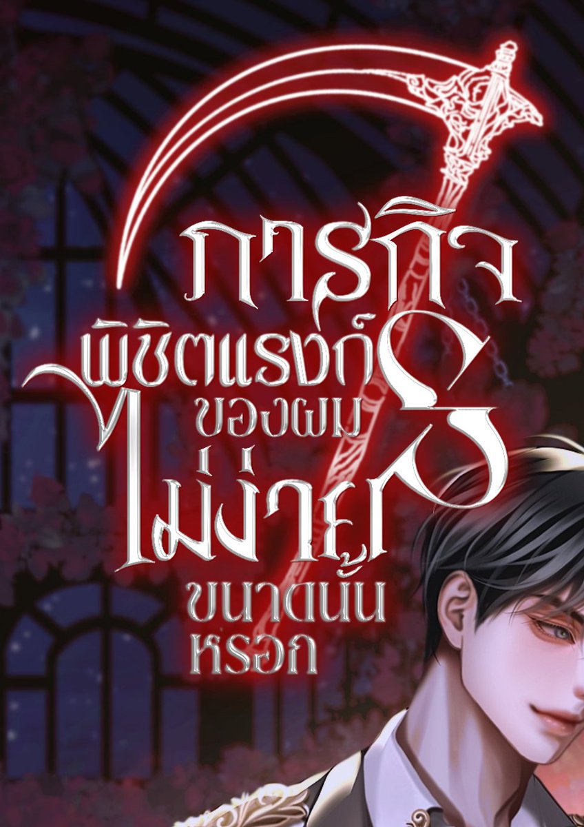 ปกพร้อม ไทโปพร้อม แต่นข.ไม่พร้อม #ภารกิจพิชิตแรงก์ ใจคือหวั่นมากจะรอดไหม🥺 มันจะมีคนชอบหรือคนตามรึเปล่า มีคำถามในหัวทุก 5 วิ แล้วเรื่องนี้ยาวมากเลย