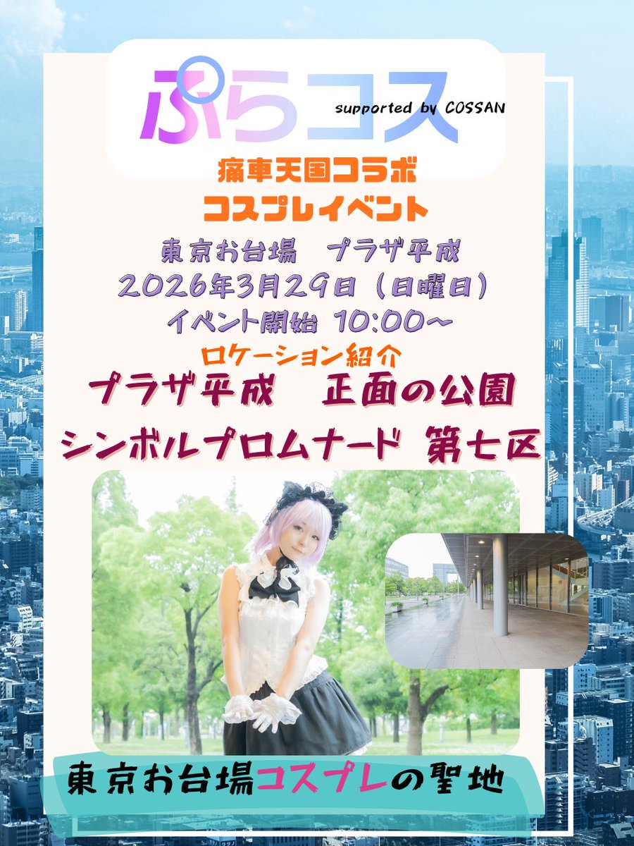 緊急開催決定👏👏ぷらコス痛車天国コラボ tweet media