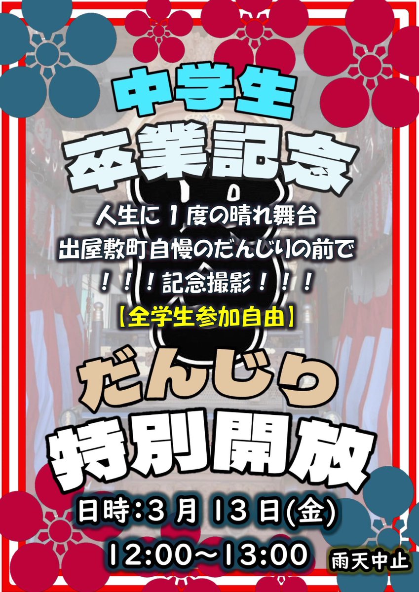 deyashikicho's tweet photo. 【緊急告知】
卒業の季節となりました、、、
卒業を迎える皆様、ご卒業おめでとうございます！

出屋敷町では、そんな卒業を迎える皆様のお祝いを込めて 3/13（金）にだんぢり小屋を特別開放致します！！
時間は、12:00～13:00の限定となります。 https://t.co/9Kndf2UPtD