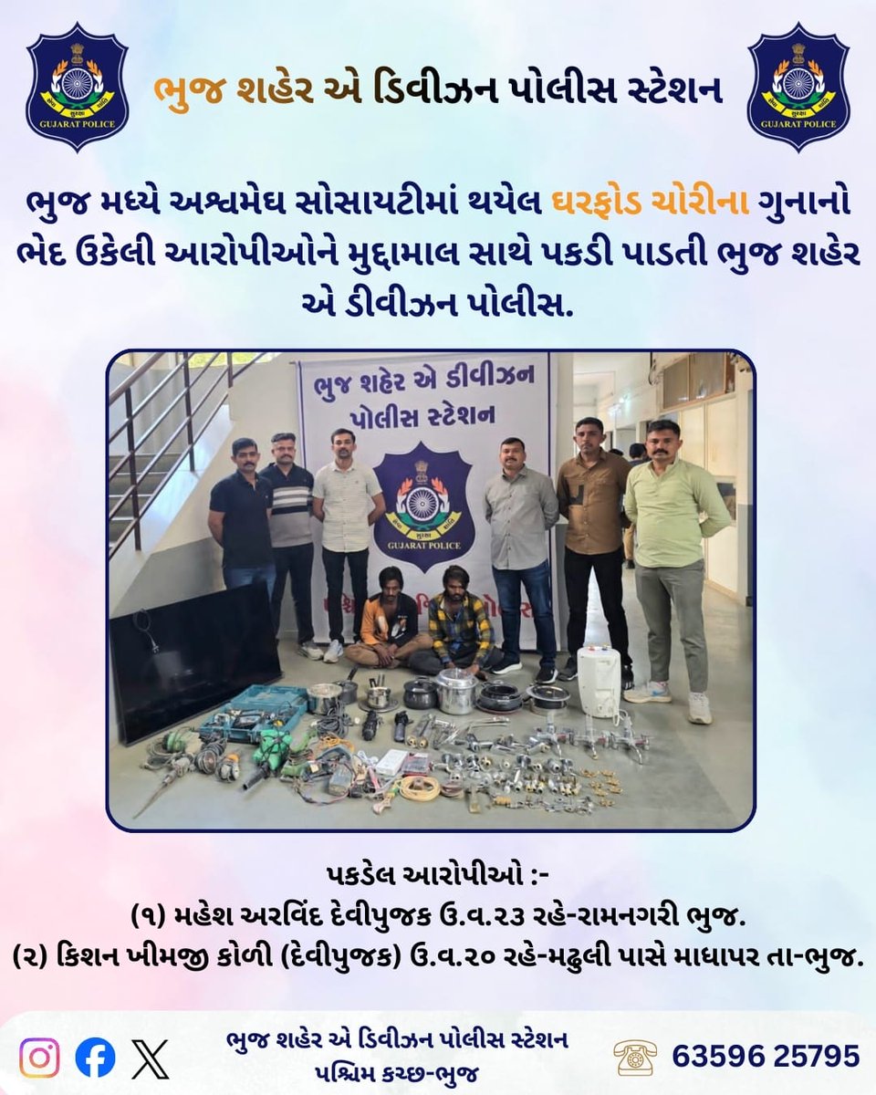 Bhuj_A_Division's tweet photo. “ભુજ મધ્યે અશ્વમેઘ સોસાયટીમાં થયેલ ઘરફોડ ચોરીના ગુનાનો ભેદ ઉકેલી આરોપીઓને મુદ્દામાલ સાથે પકડી પાડતી ભુજ શહેર એ ડીવીઝન પોલીસ.”

પકડેલ આરોપીઓ :-
(૧) મહેશ અરવિંદ દેવીપુજક ઉ.વ.૨૩ રહે-રામનગરી ભુજ.
(૨) કિશન ખીમજી કોળી (દેવીપુજક) ઉ.વ.૨૦ રહે-મઢુલી પાસે માધાપર તા-ભુજ. https://t.co/OJvWzEr1YT