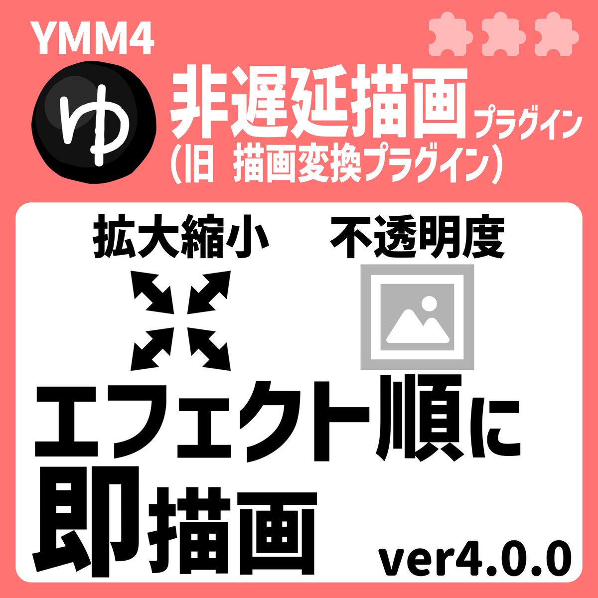 benikazura_X's tweet image. #YMM4 #YMM4Plugin
✨「非遅延描画プラグインver4.0.0」を公開しました！✨
・上下左右反転と機能が一致するため、反転（非遅延）を新規追加不能にしました。

▼BOOTH
benikazura.booth.pm/items/5199154

▼GitHub
github.com/benikazura/Dra…