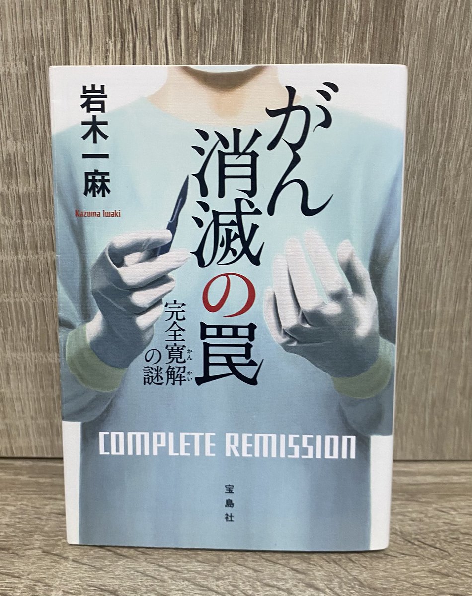 2026年　37冊目
がん消滅の罠 完全寛解の謎／岩木一麻

余命半年のがん患者が保険金受取後
がんが完全に消失した
がん治療の世界で何が起こっているのか

がんに対して、知見が広がった気がする

ラストで一気に怖くなった
医療ミステリーおもろいです

#読書記録 #読了